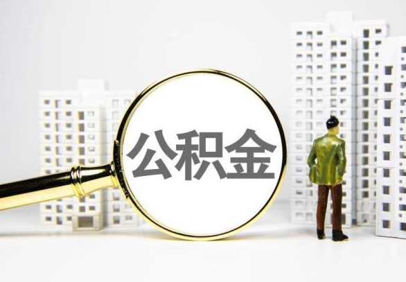 北海封存公积金代办提取不了怎么办？