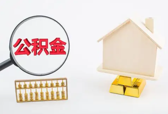 北海在职公积金要多久可以提取？