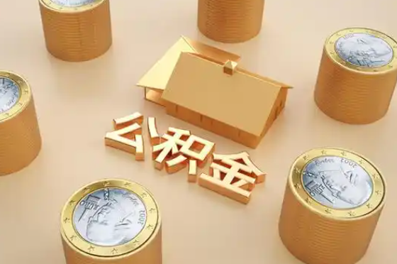 北海退休公积金代办提取额度是多少？